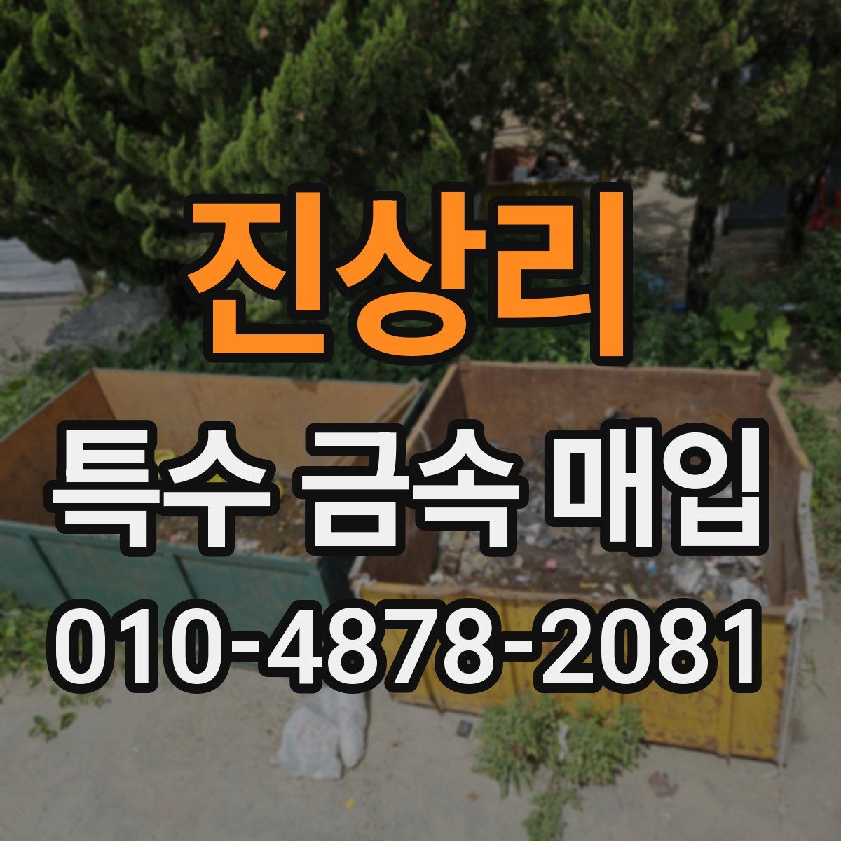 진상리 특수 금속 매입
