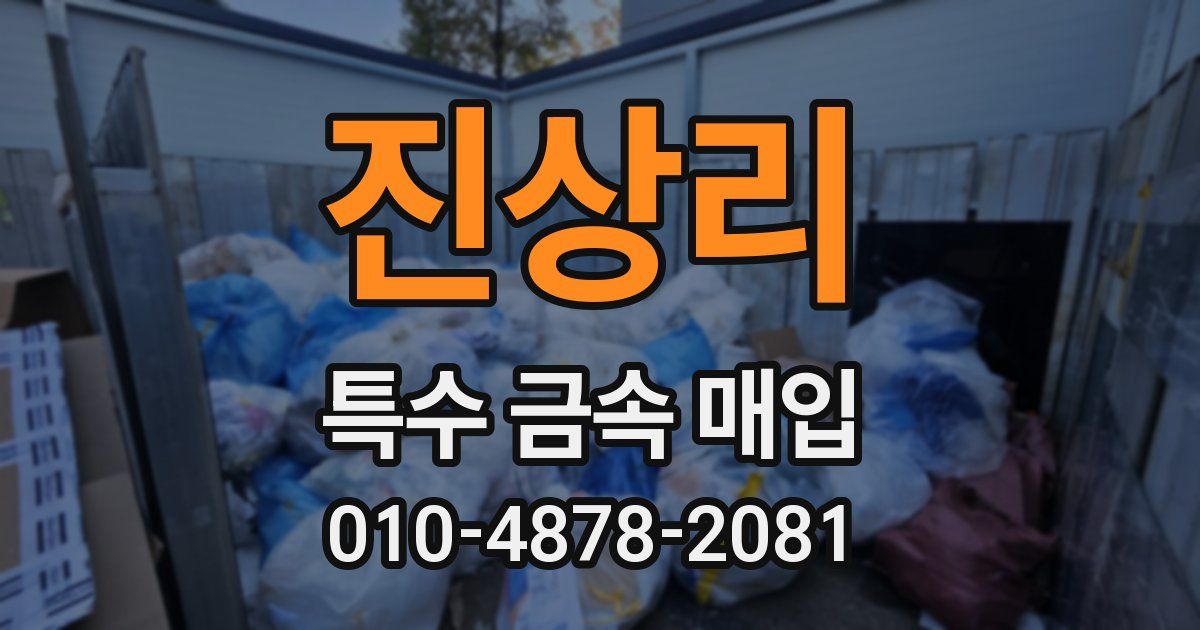 진상리 특수 금속 매입