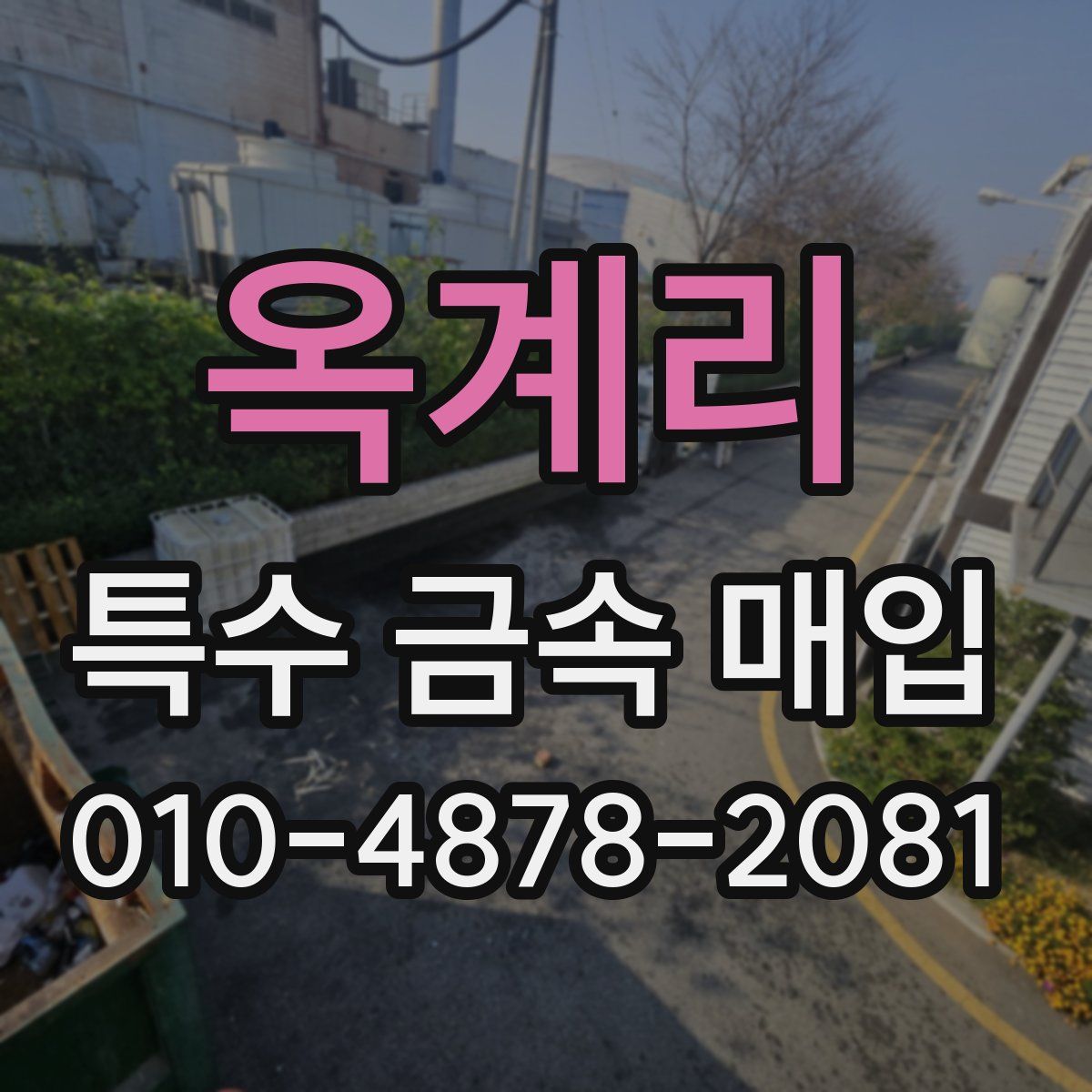 옥계리 특수 금속 매입
