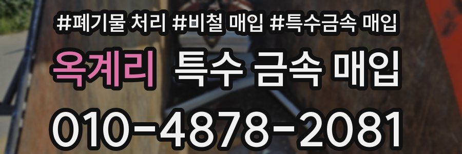 옥계리 특수 금속 매입