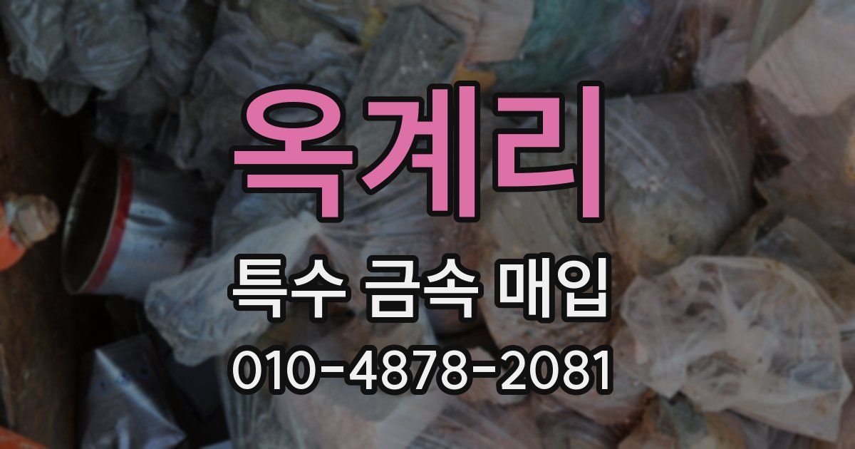 옥계리 특수 금속 매입