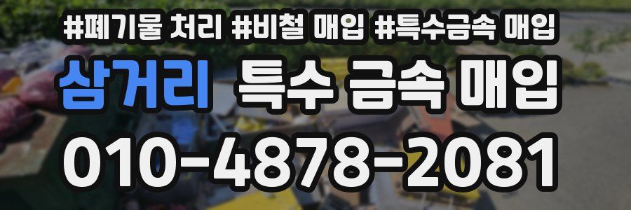 삼거리 특수 금속 매입