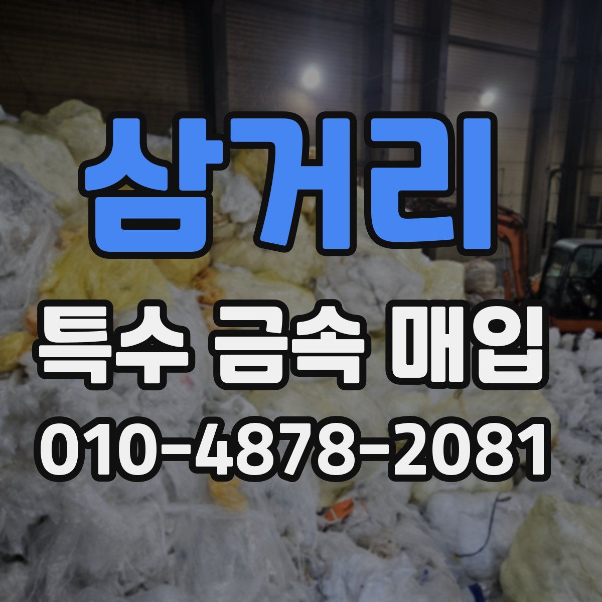 삼거리 특수 금속 매입