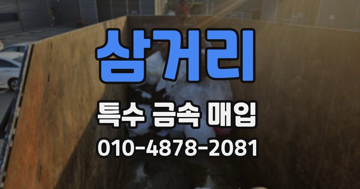 삼거리 특수 금속 매입