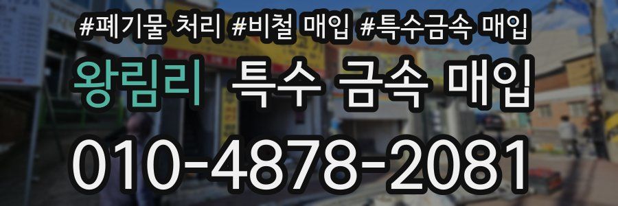 왕림리 특수 금속 매입