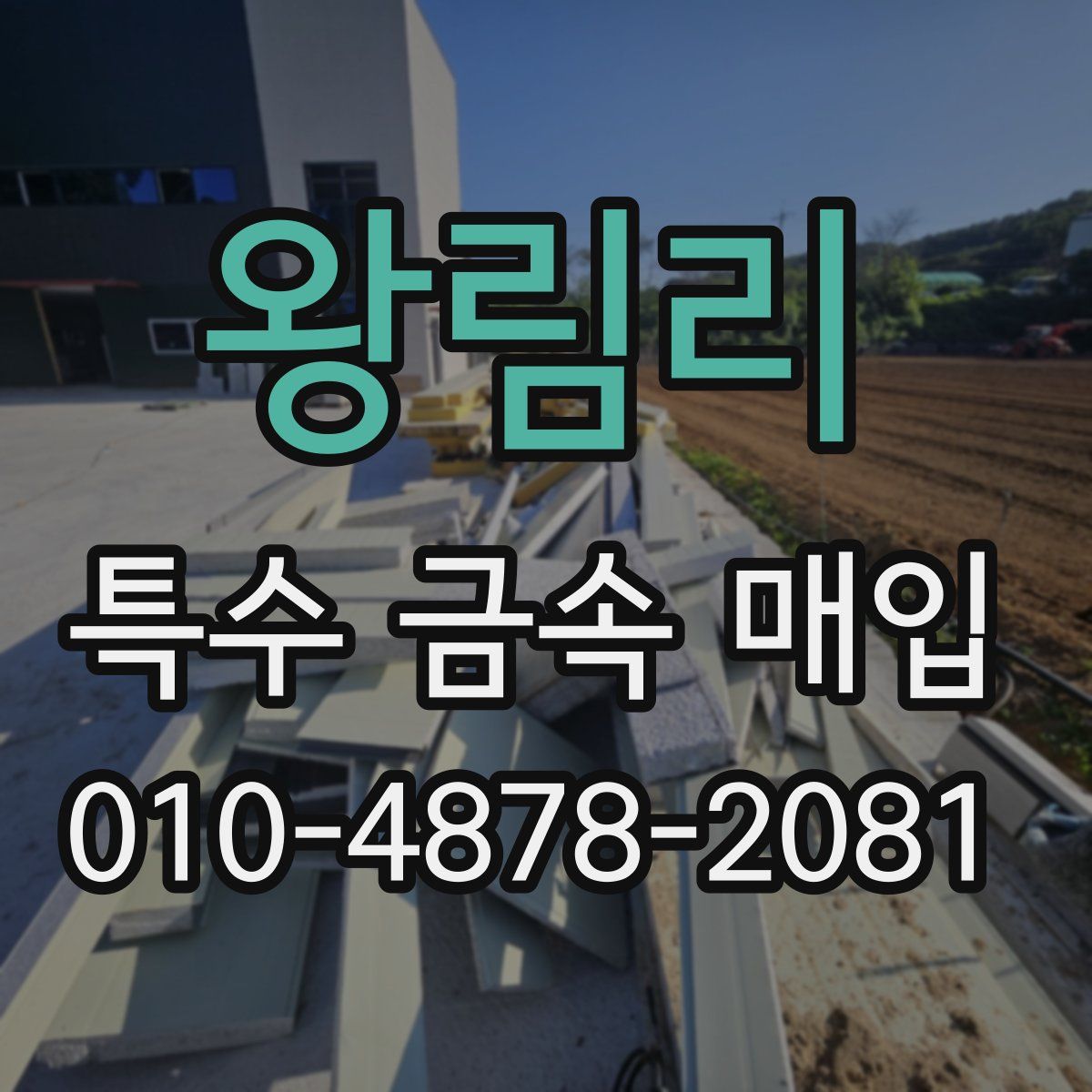 왕림리 특수 금속 매입