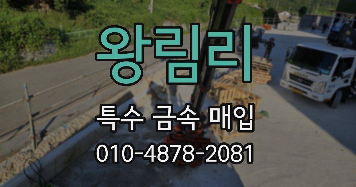 왕림리 특수 금속 매입