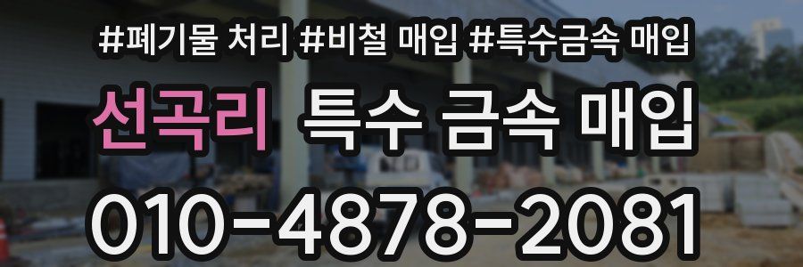 선곡리 특수 금속 매입