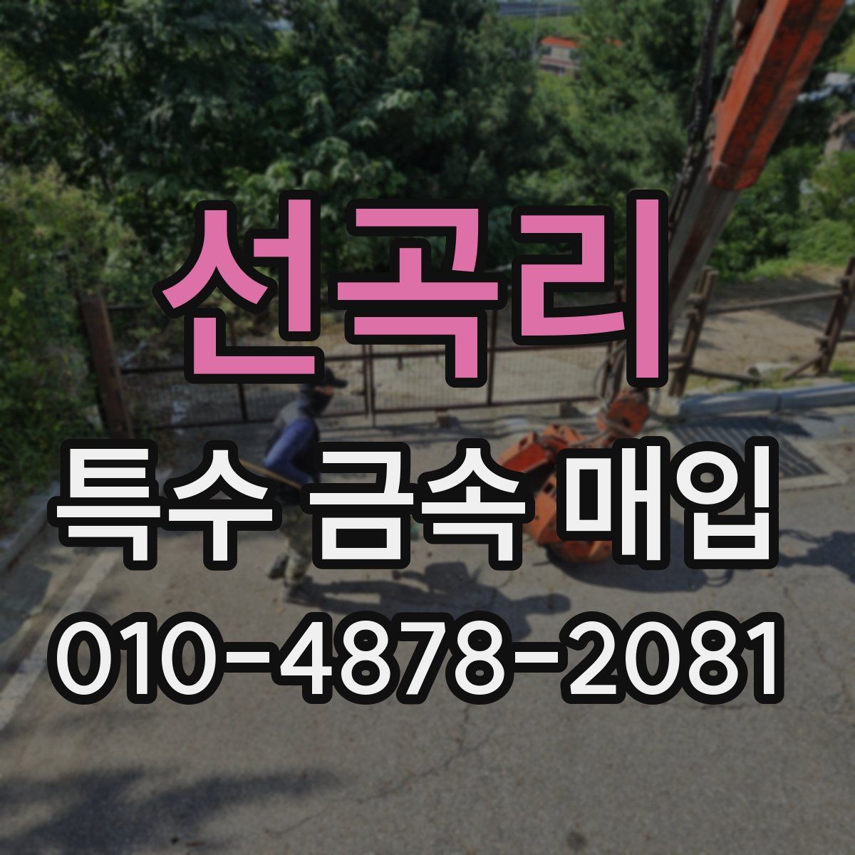 선곡리 특수 금속 매입