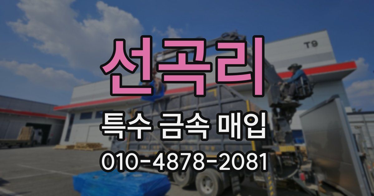 선곡리 특수 금속 매입
