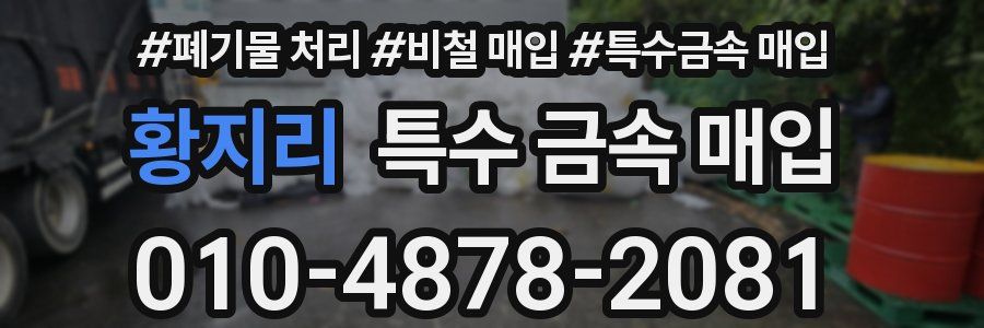 황지리 특수 금속 매입