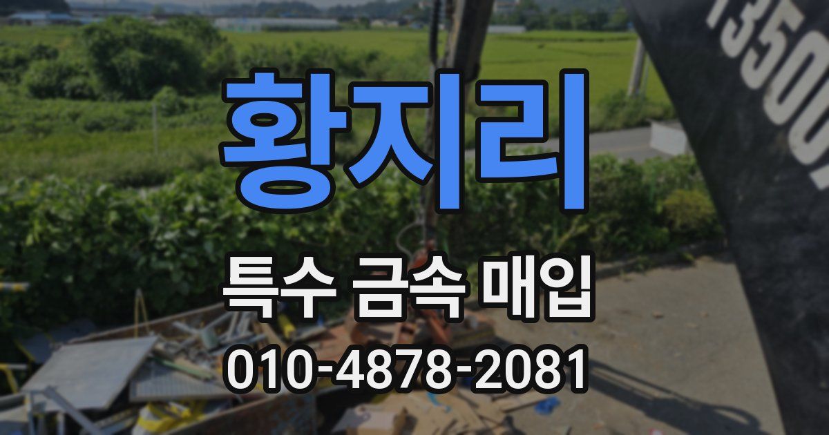 황지리 특수 금속 매입