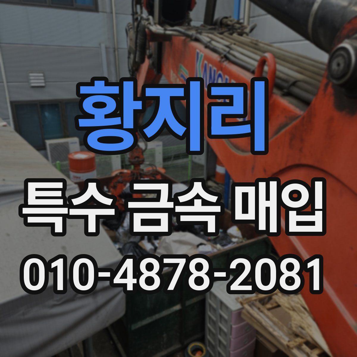황지리 특수 금속 매입