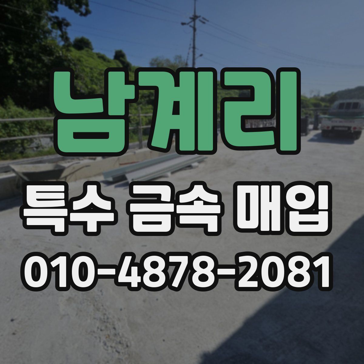 남계리 특수 금속 매입