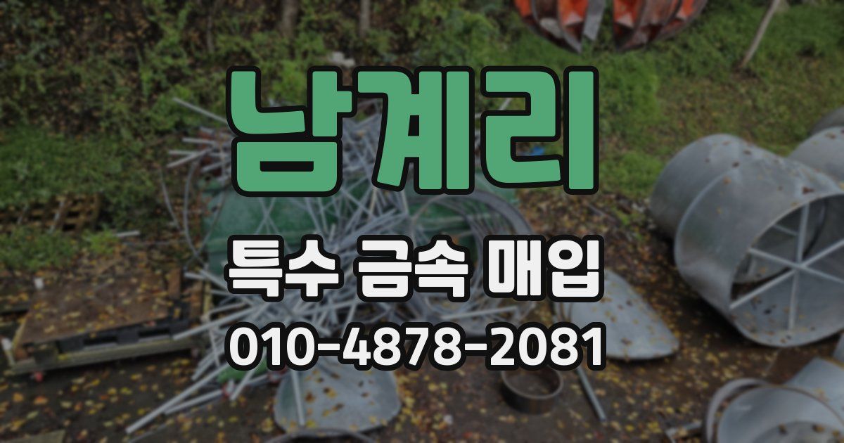 남계리 특수 금속 매입