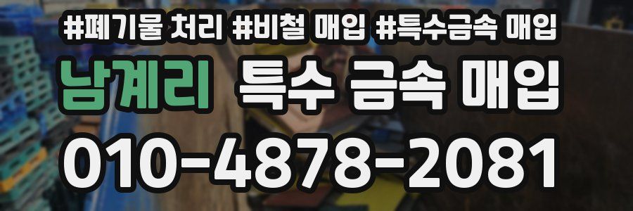 남계리 특수 금속 매입