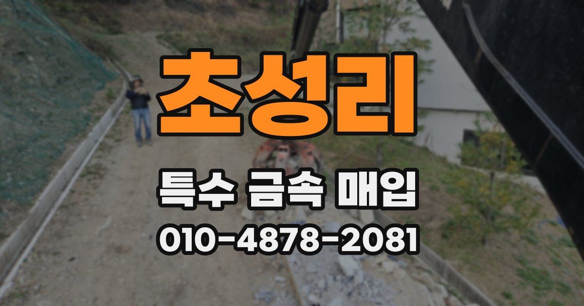 초성리 특수 금속 매입