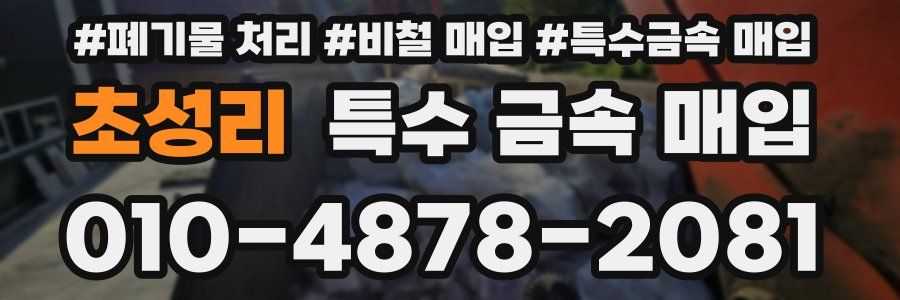 초성리 특수 금속 매입