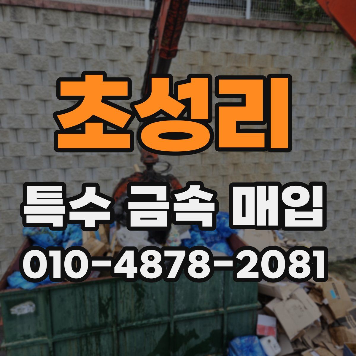 초성리 특수 금속 매입