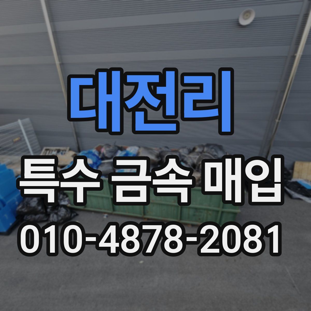 대전리 특수 금속 매입