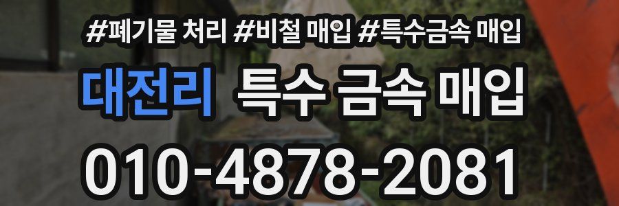 대전리 특수 금속 매입
