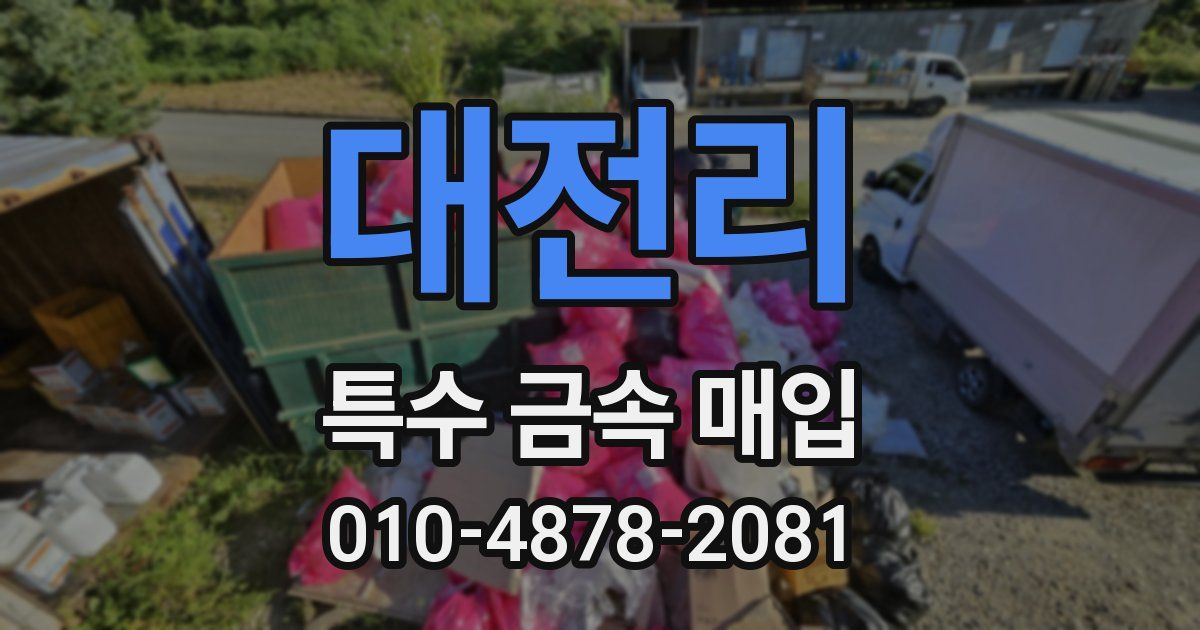 대전리 특수 금속 매입
