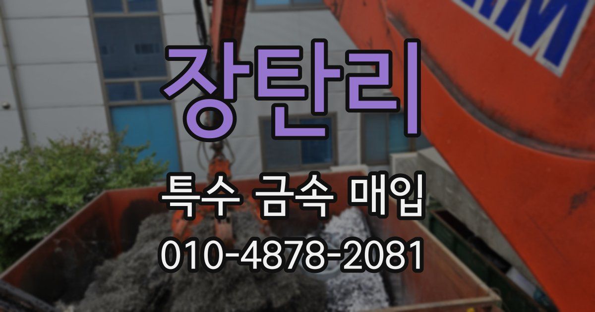 장탄리 특수 금속 매입