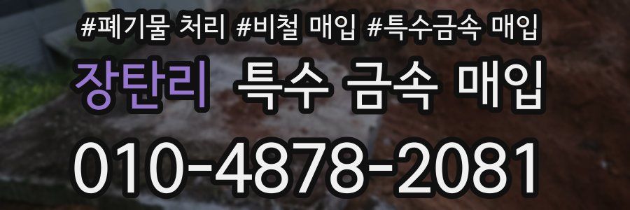 장탄리 특수 금속 매입