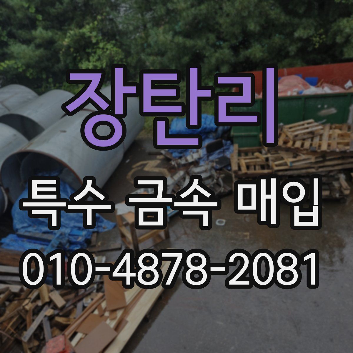 장탄리 특수 금속 매입