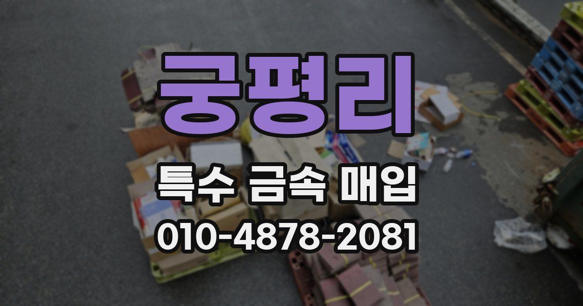 궁평리 특수 금속 매입
