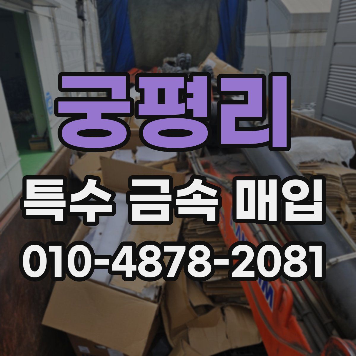 궁평리 특수 금속 매입