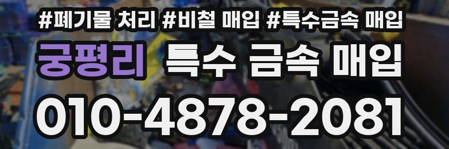 궁평리 특수 금속 매입