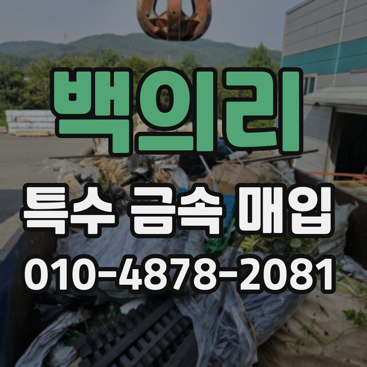 백의리 특수 금속 매입