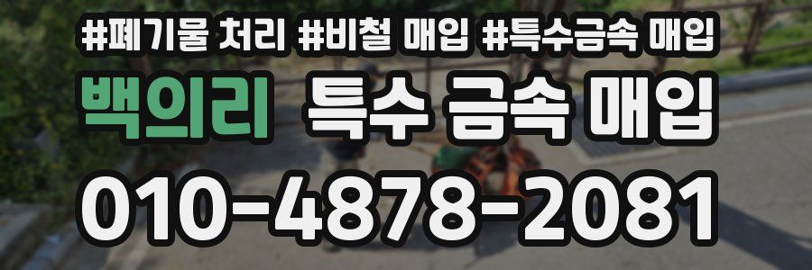 백의리 특수 금속 매입