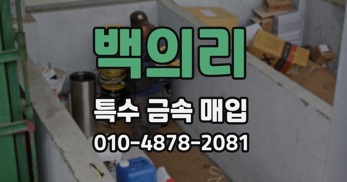 백의리 특수 금속 매입