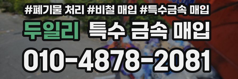 두일리 특수 금속 매입
