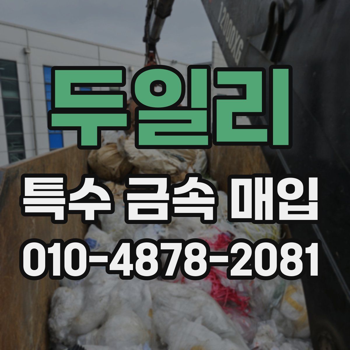 두일리 특수 금속 매입