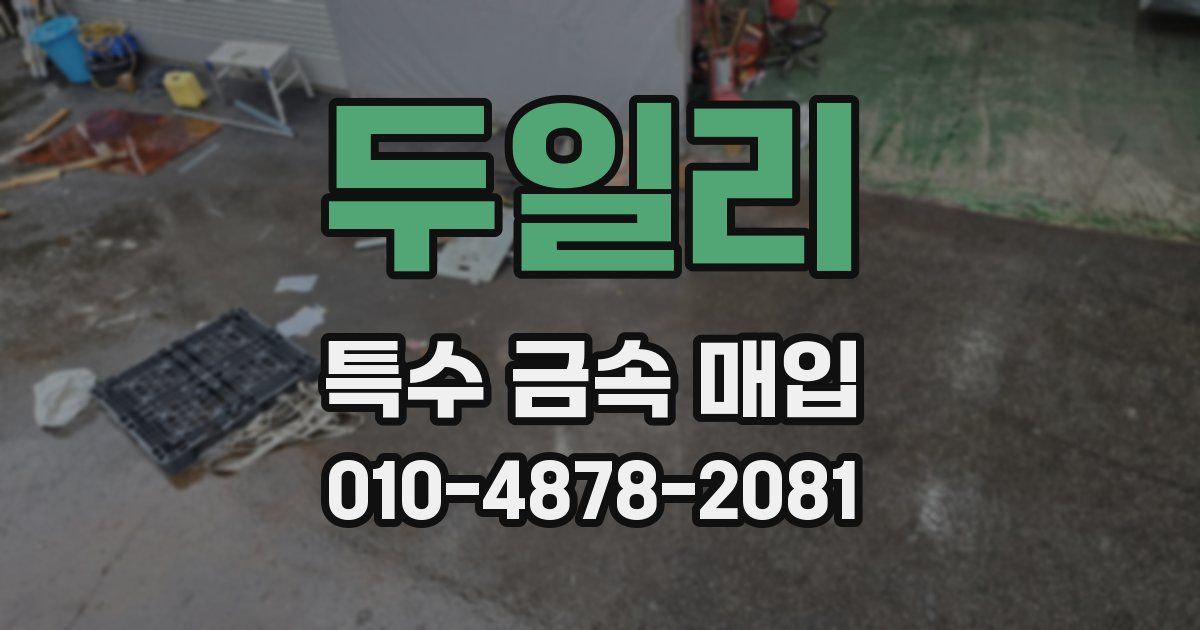 두일리 특수 금속 매입