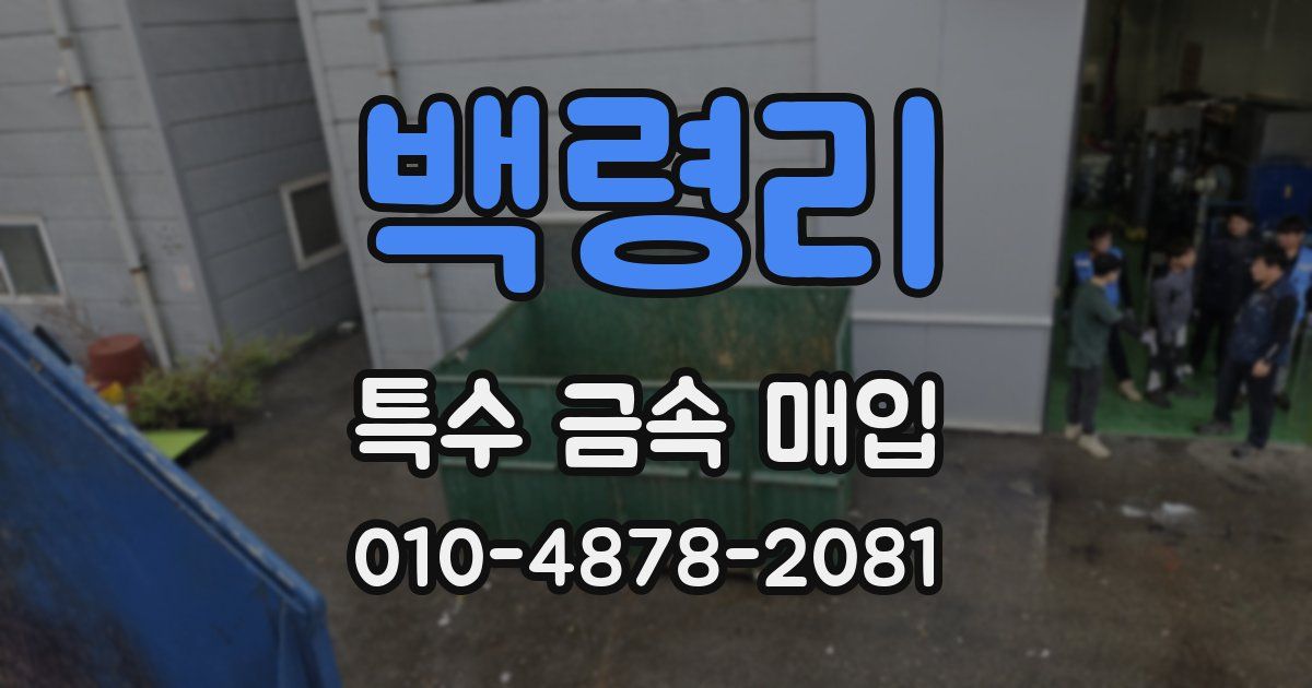 백령리 특수 금속 매입