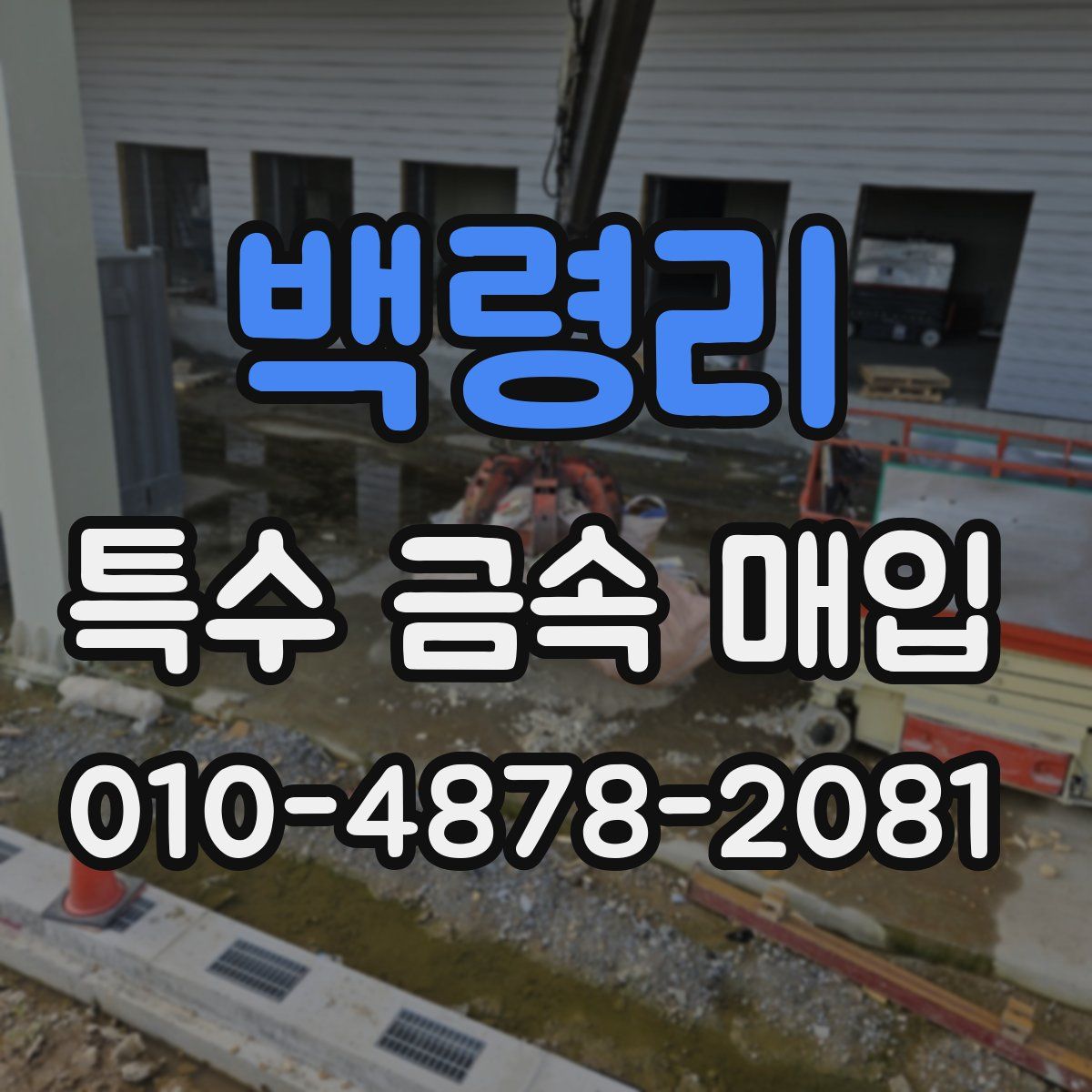 백령리 특수 금속 매입