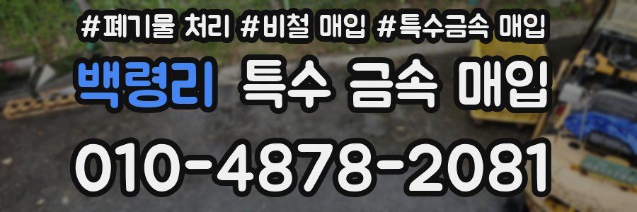 백령리 특수 금속 매입