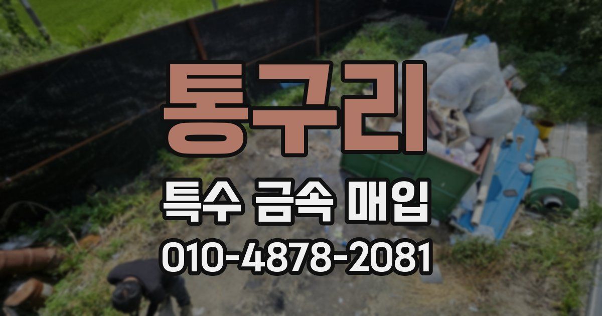 통구리 특수 금속 매입