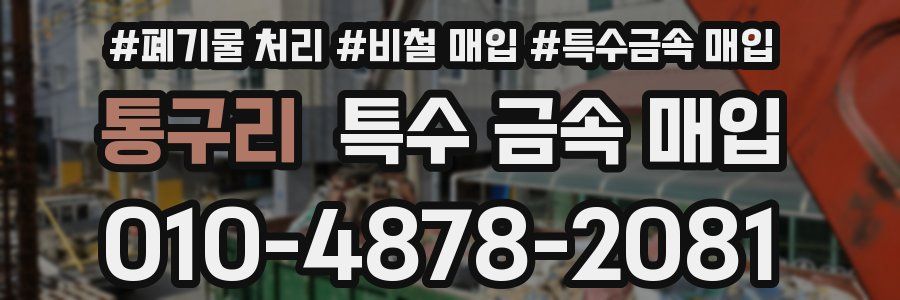 통구리 특수 금속 매입