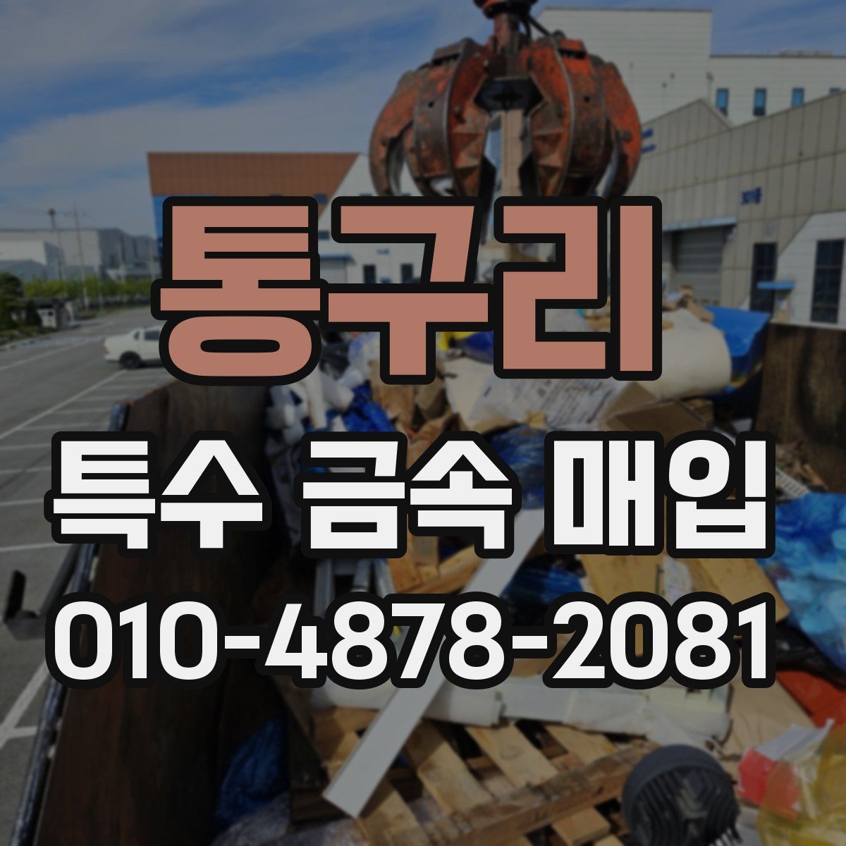 통구리 특수 금속 매입