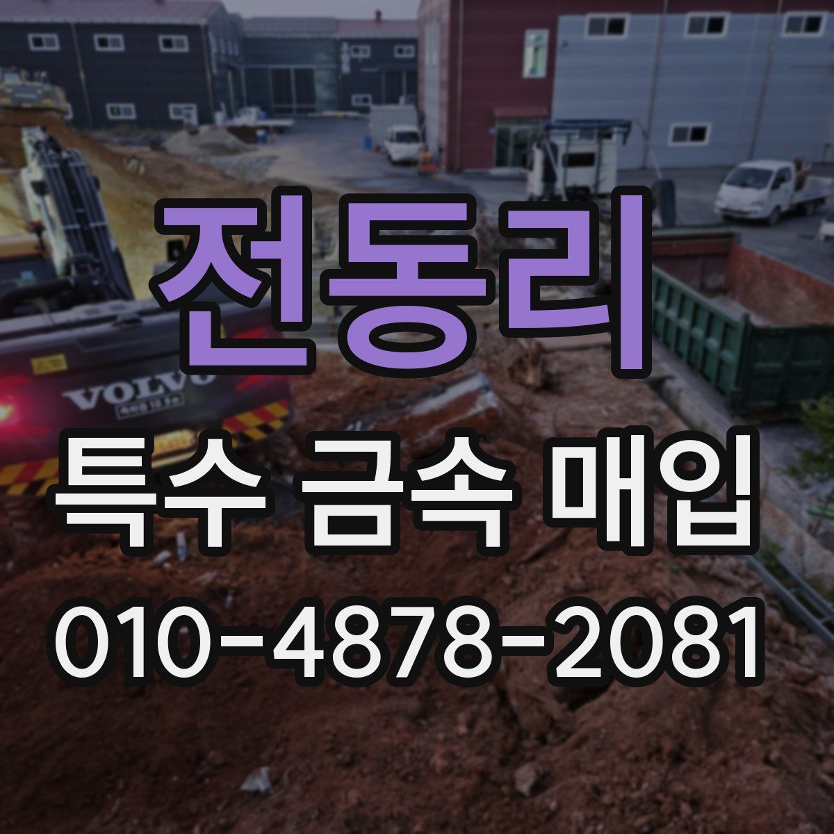전동리 특수 금속 매입