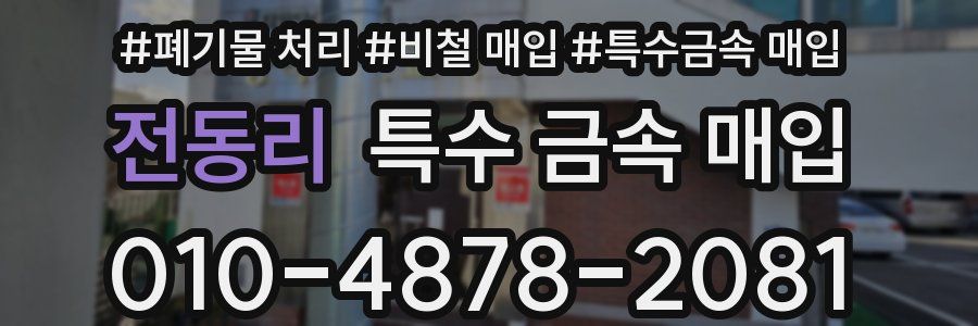 전동리 특수 금속 매입