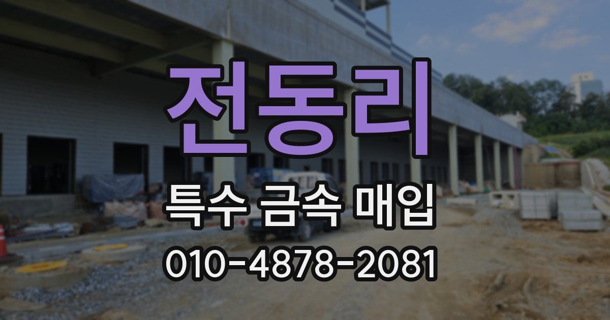 전동리 특수 금속 매입