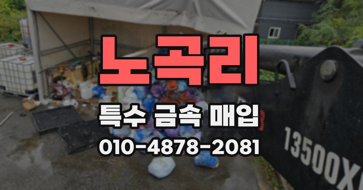 노곡리 특수 금속 매입