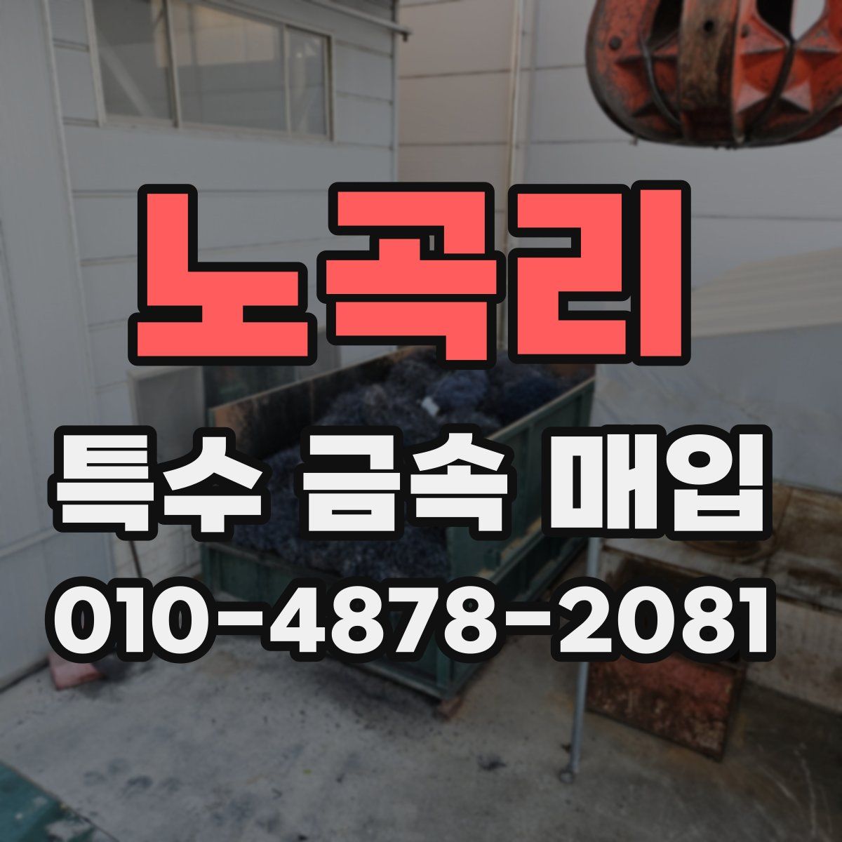 노곡리 특수 금속 매입