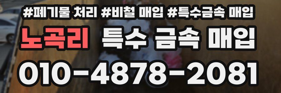 노곡리 특수 금속 매입